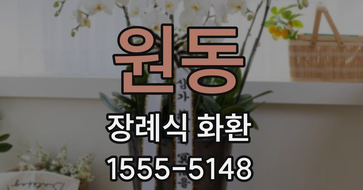 원동 장례식 화환