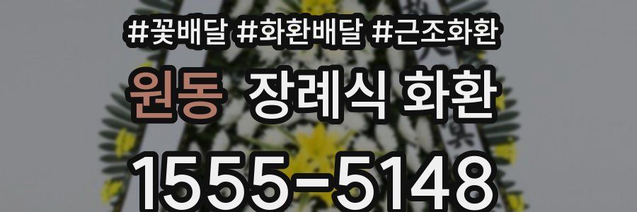 원동 장례식 화환
