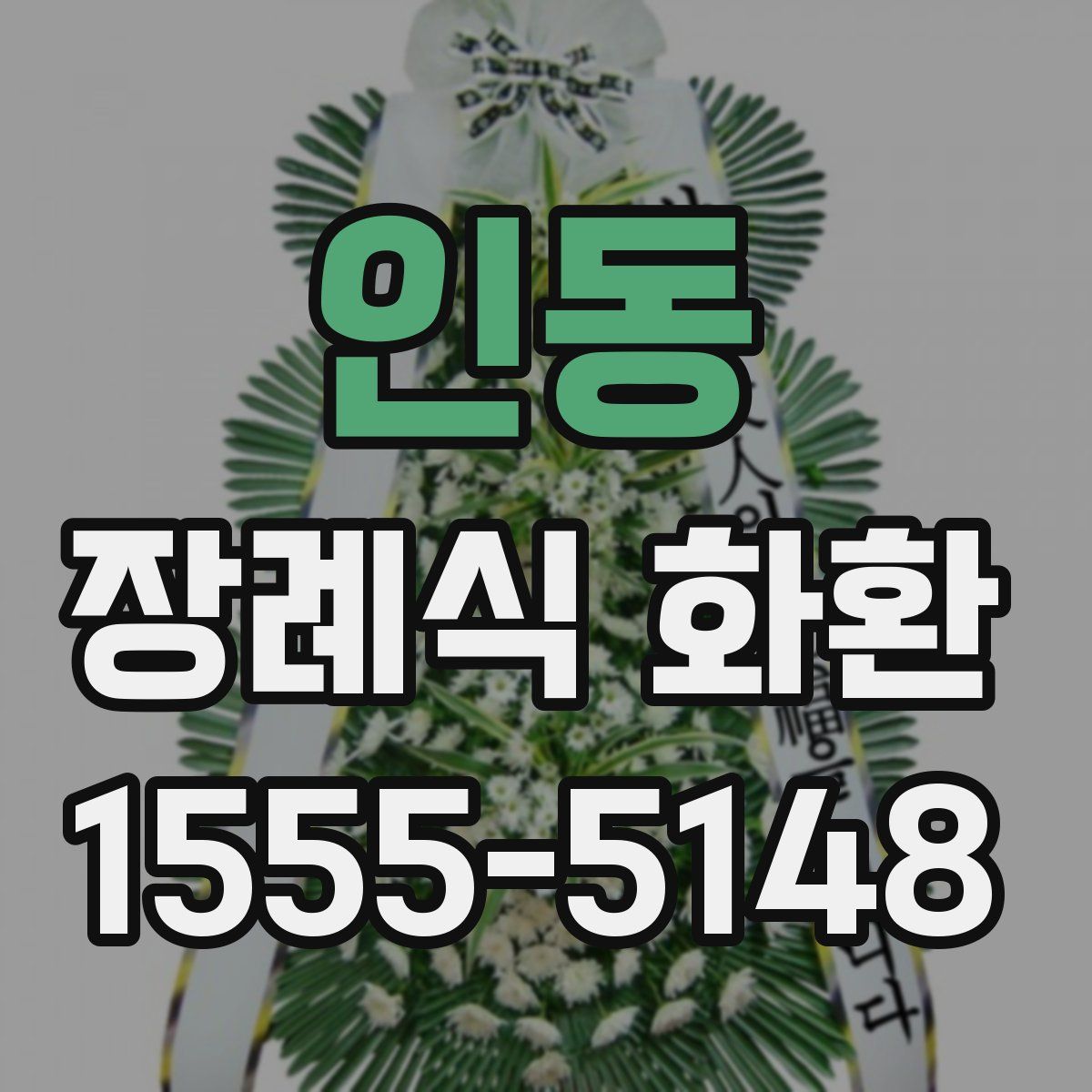 인동 장례식 화환
