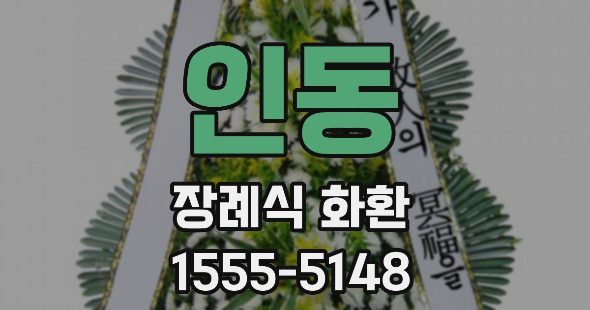 인동 장례식 화환