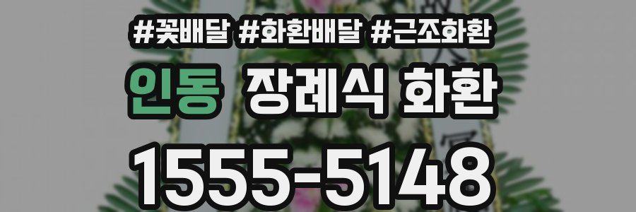 인동 장례식 화환