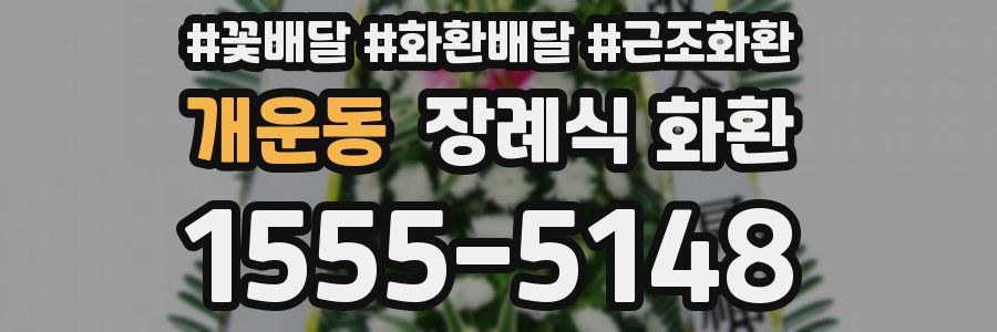 개운동 장례식 화환