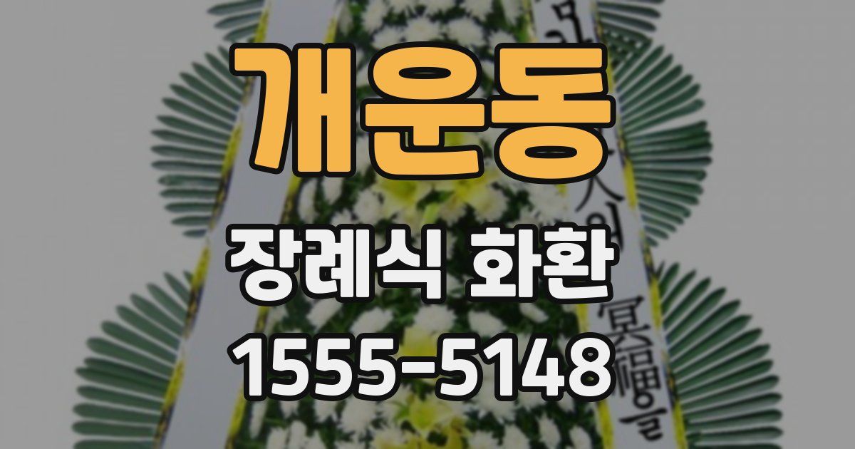 개운동 장례식 화환