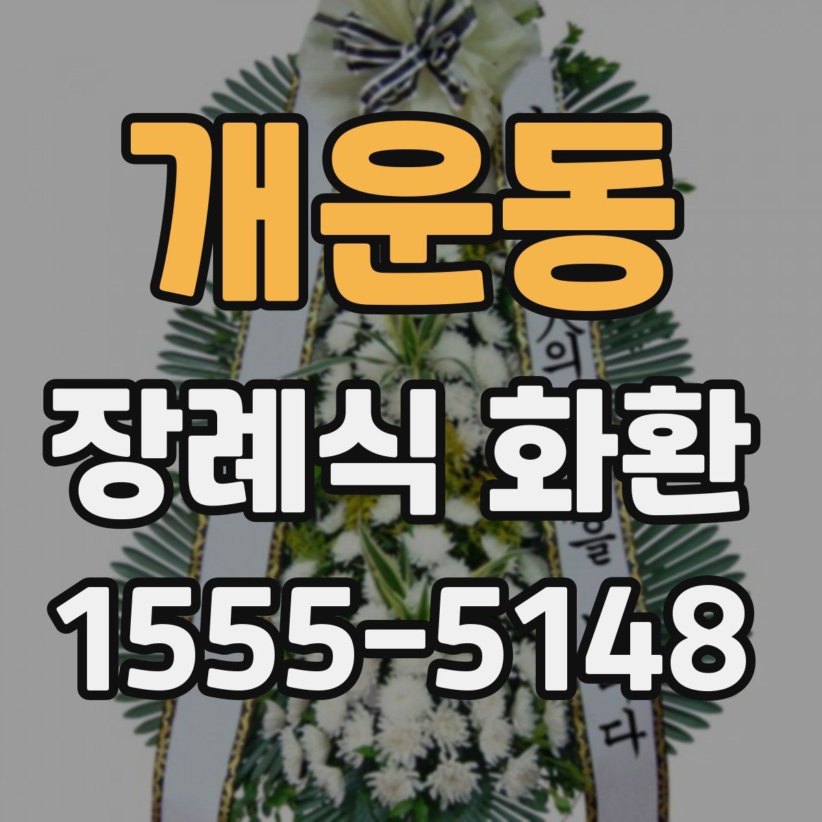 개운동 장례식 화환