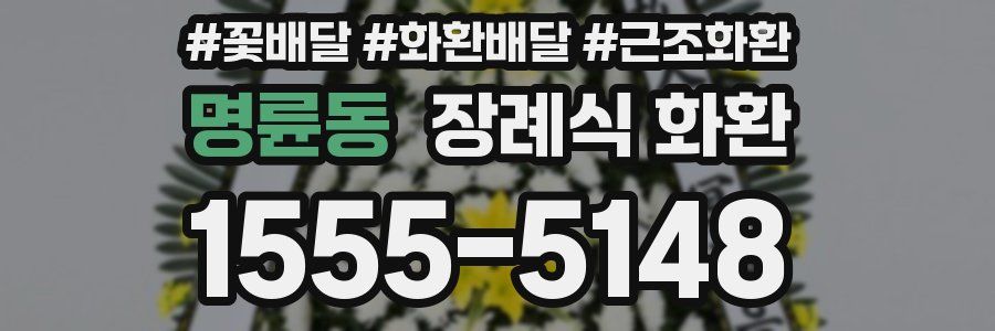 명륜동 장례식 화환
