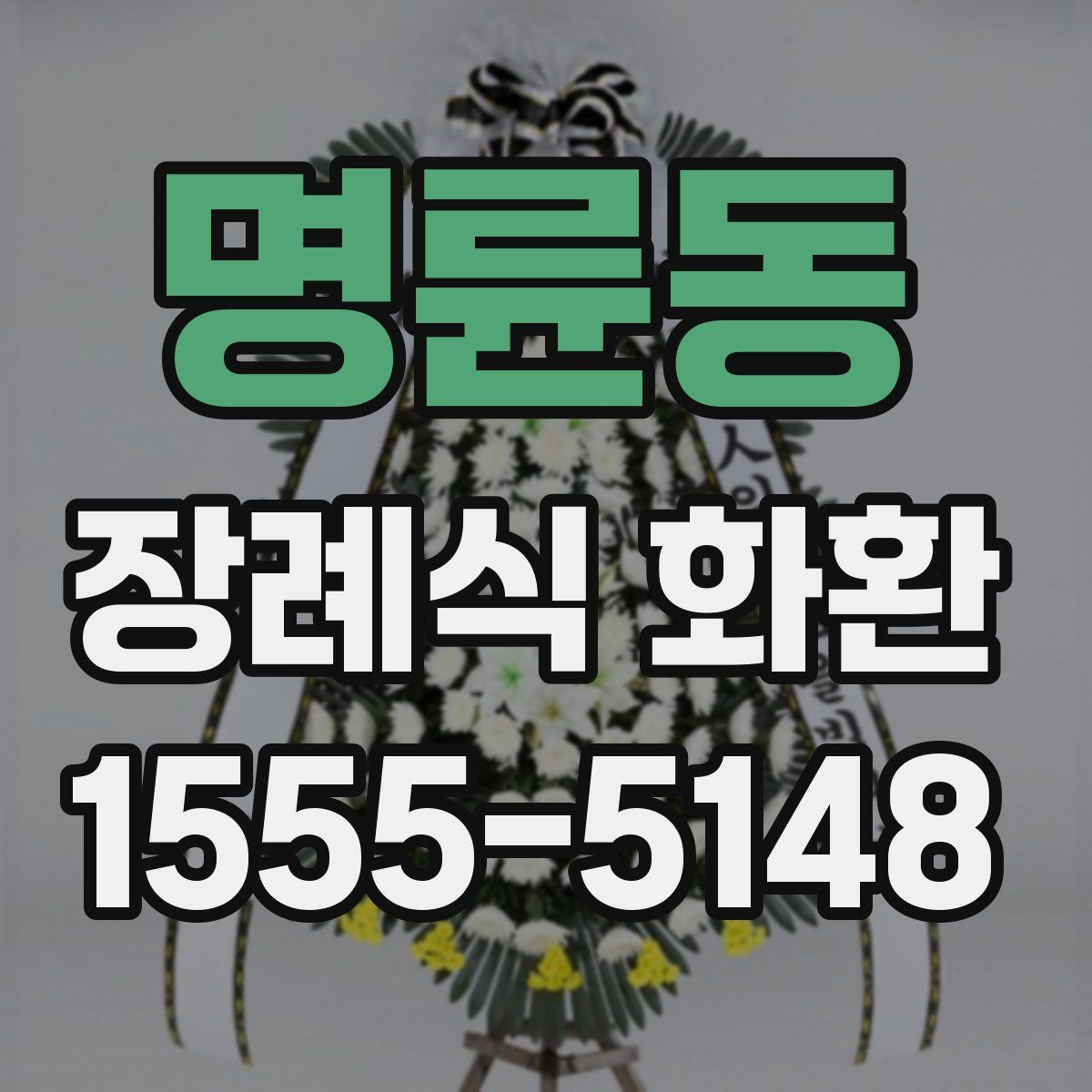 명륜동 장례식 화환