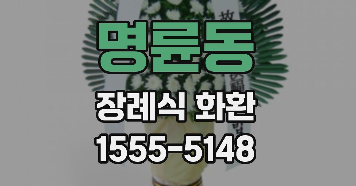 명륜동 장례식 화환