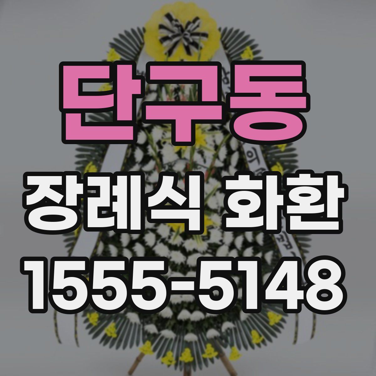 단구동 장례식 화환