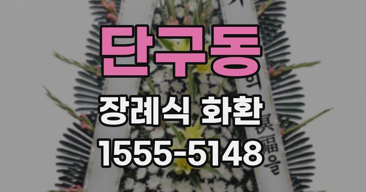 단구동 장례식 화환