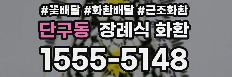 단구동 장례식 화환