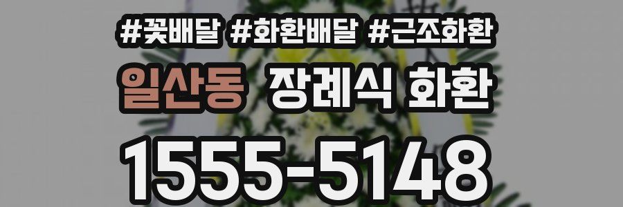 일산동 장례식 화환