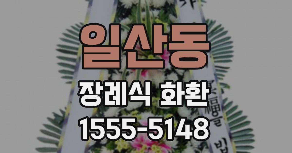 일산동 장례식 화환