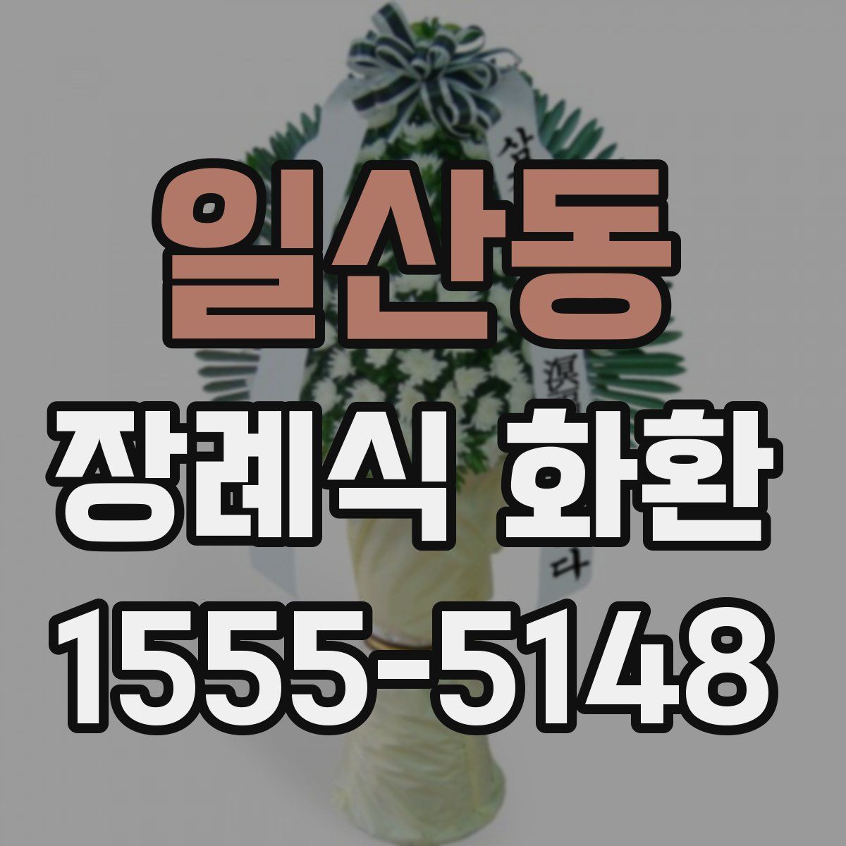 일산동 장례식 화환
