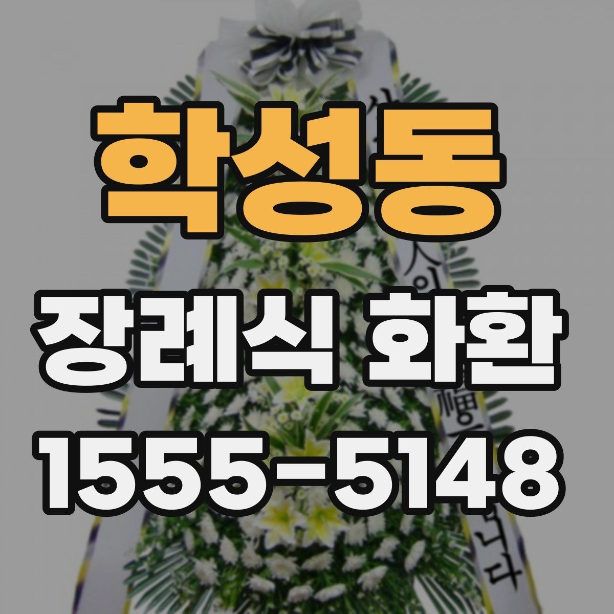 학성동 장례식 화환 리본 문구 작성 예시 모음