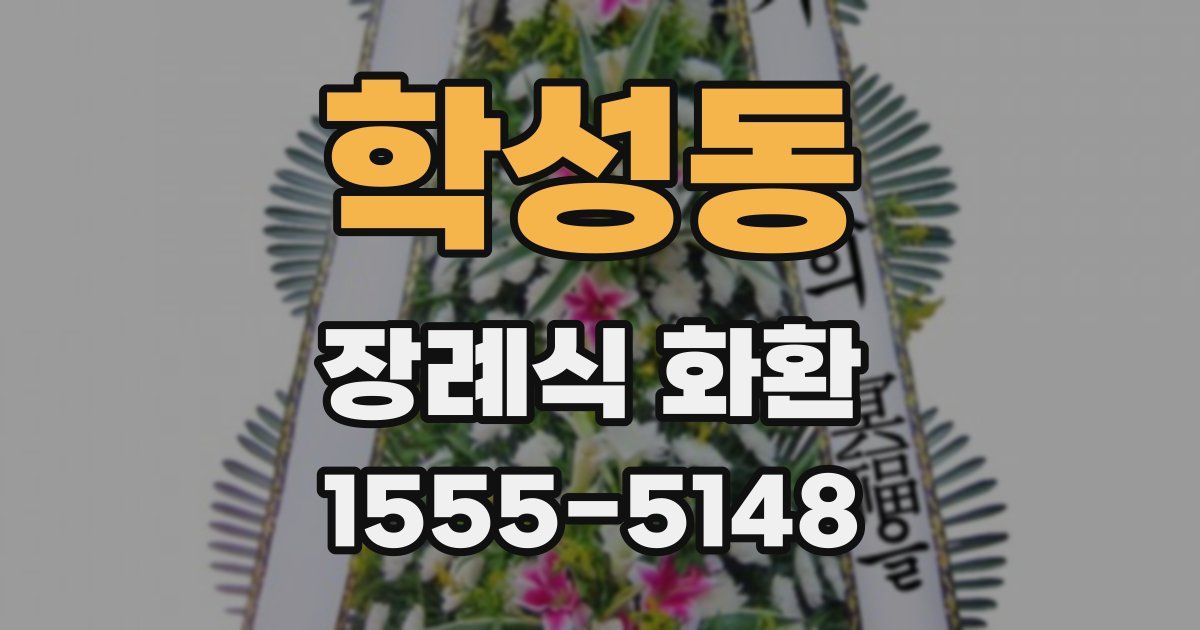 학성동 장례식 화환