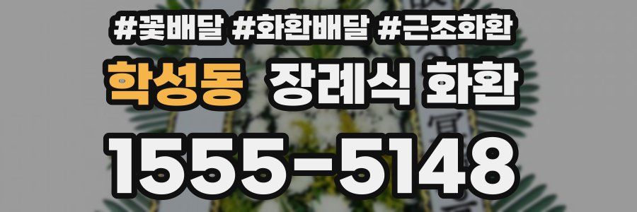 학성동 장례식 화환