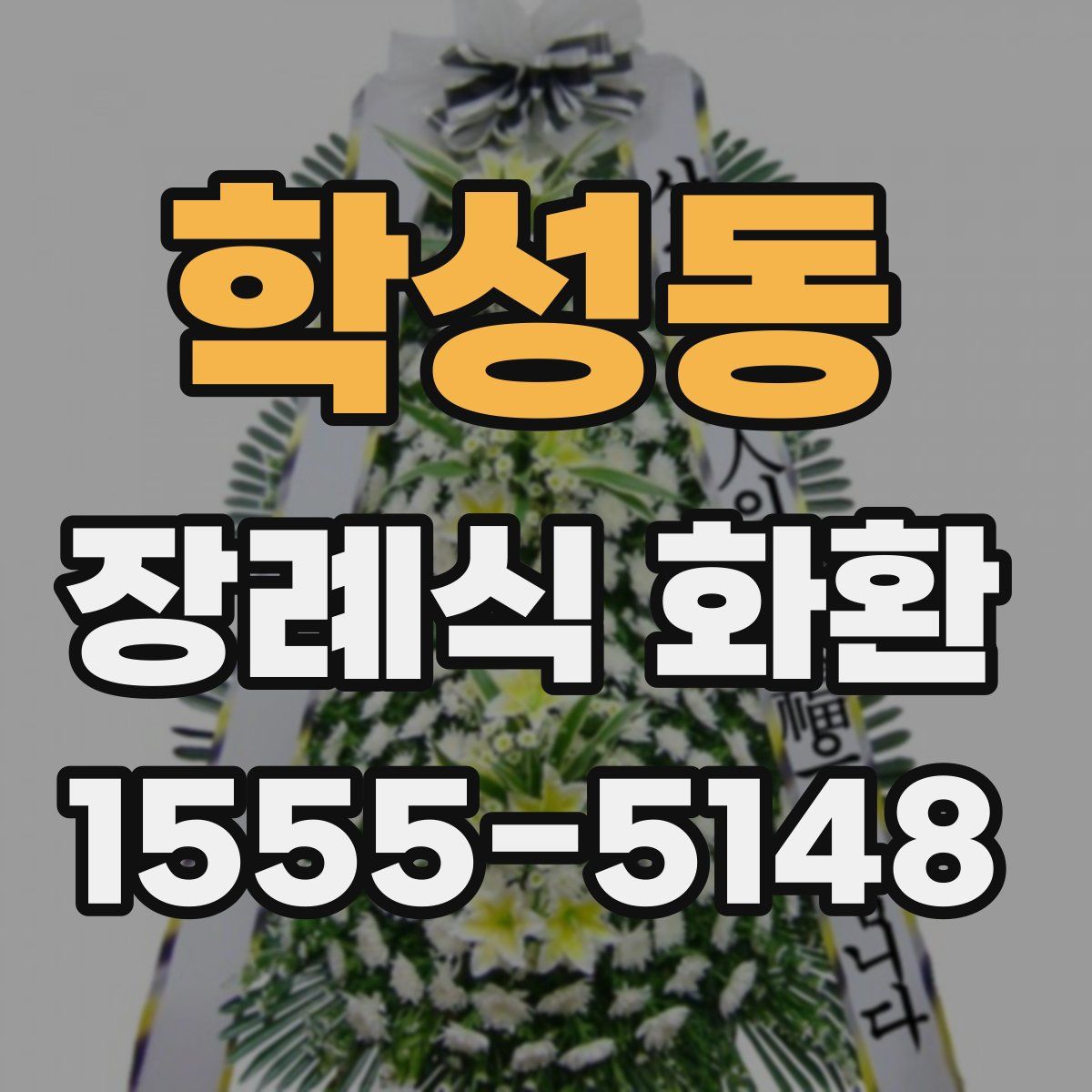 학성동 장례식 화환