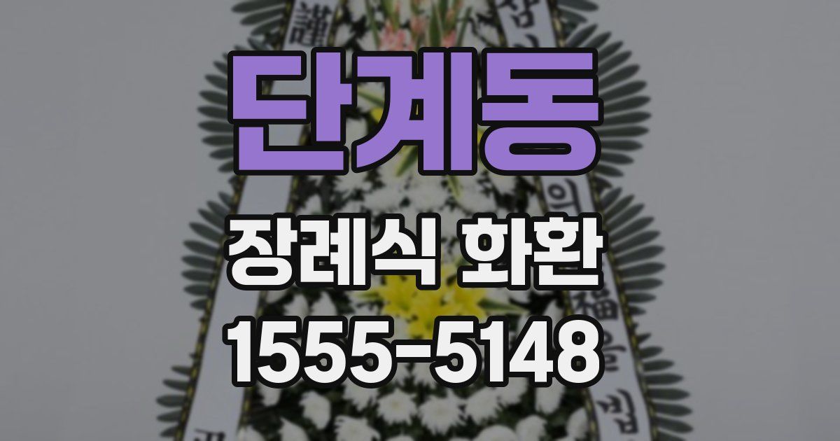 단계동 장례식 화환