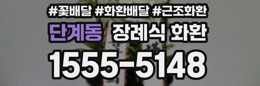 단계동 장례식 화환