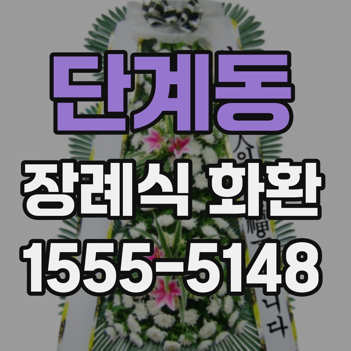 단계동 장례식 화환