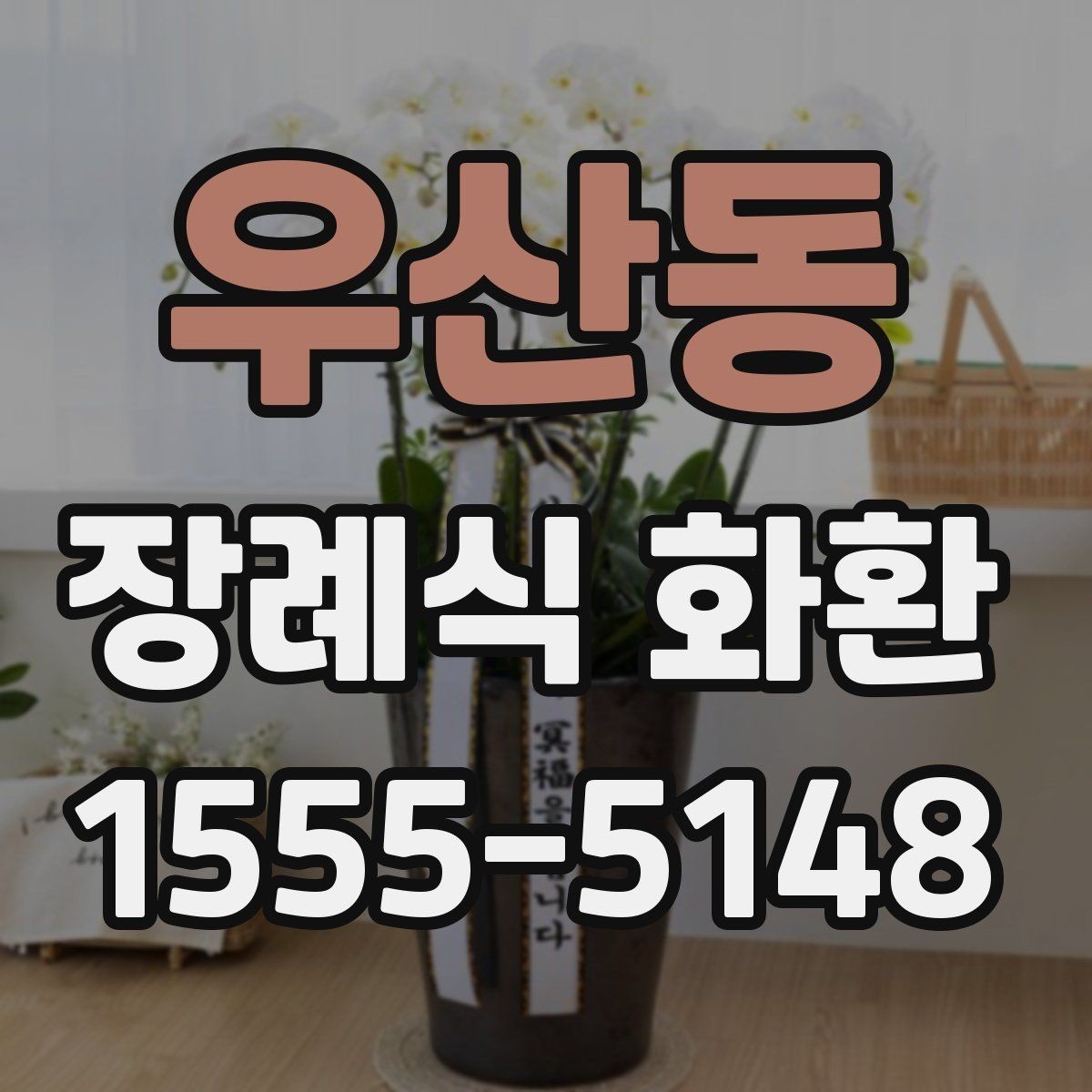 우산동 장례식 화환 지역 배송 요청 시 체크사항