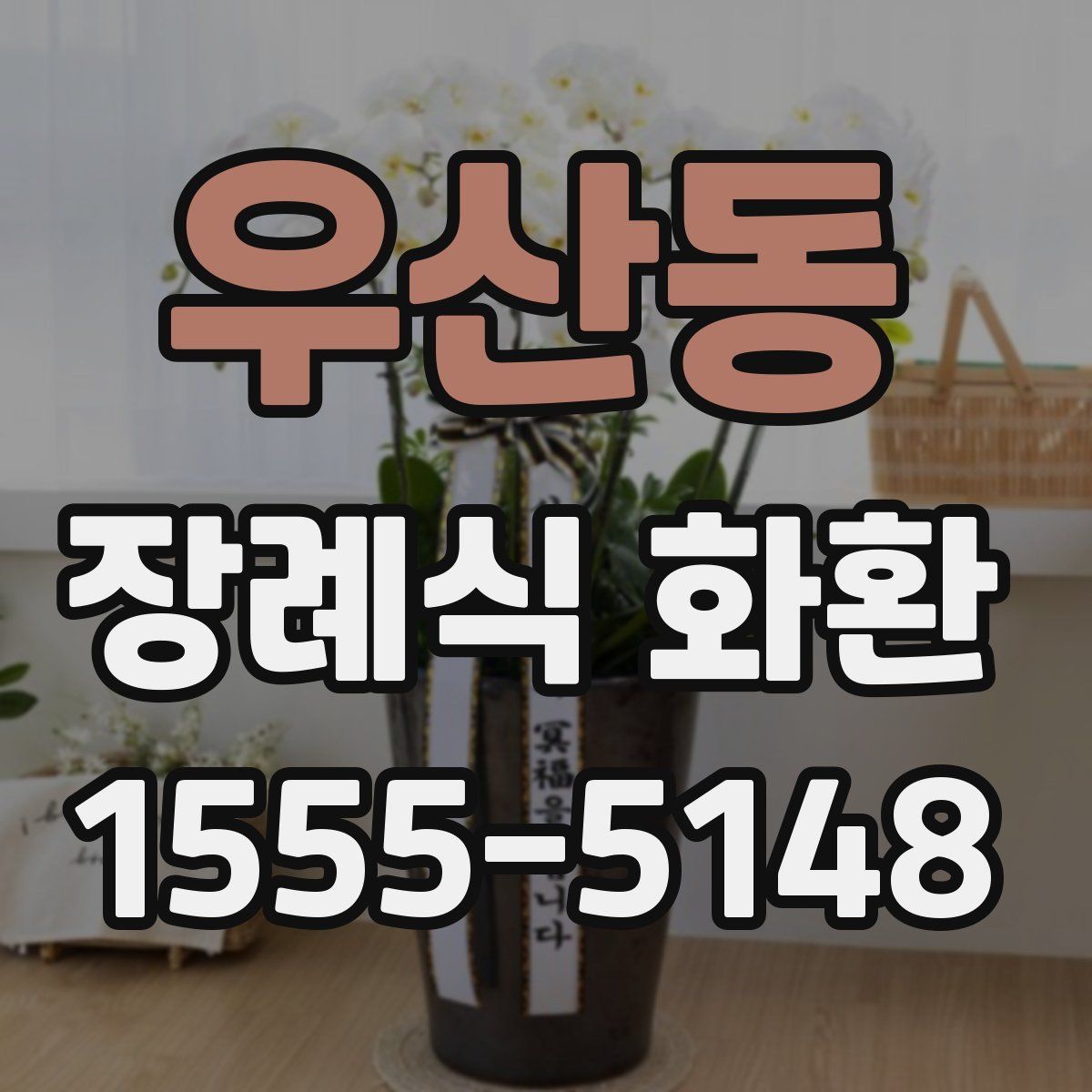 우산동 장례식 화환
