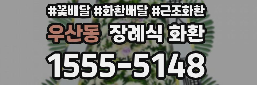 우산동 장례식 화환