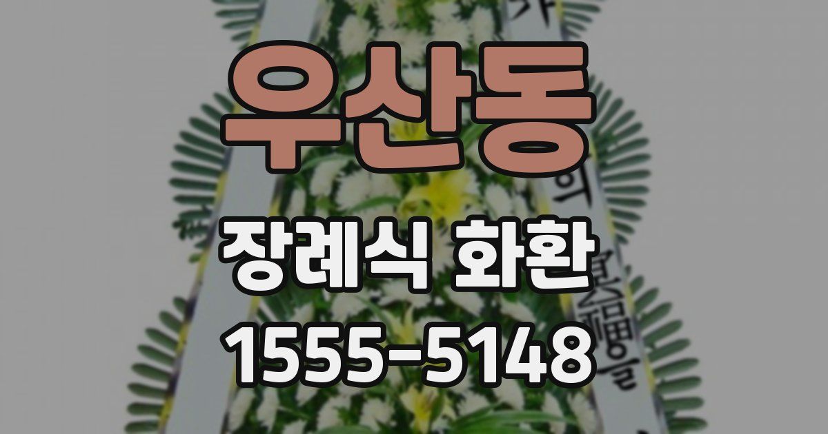 우산동 장례식 화환