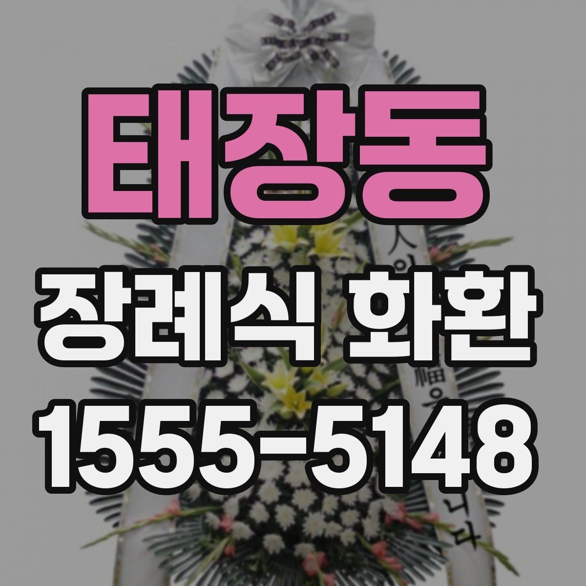 태장동 장례식 화환 예산에 맞춰 고르는 방법