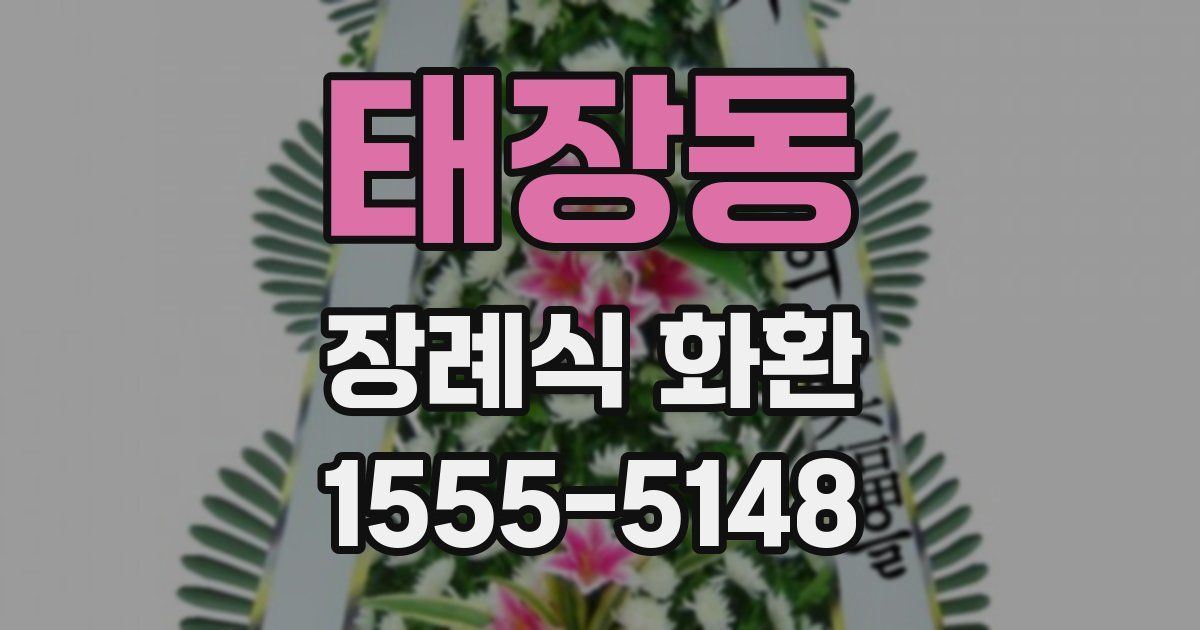 태장동 장례식 화환