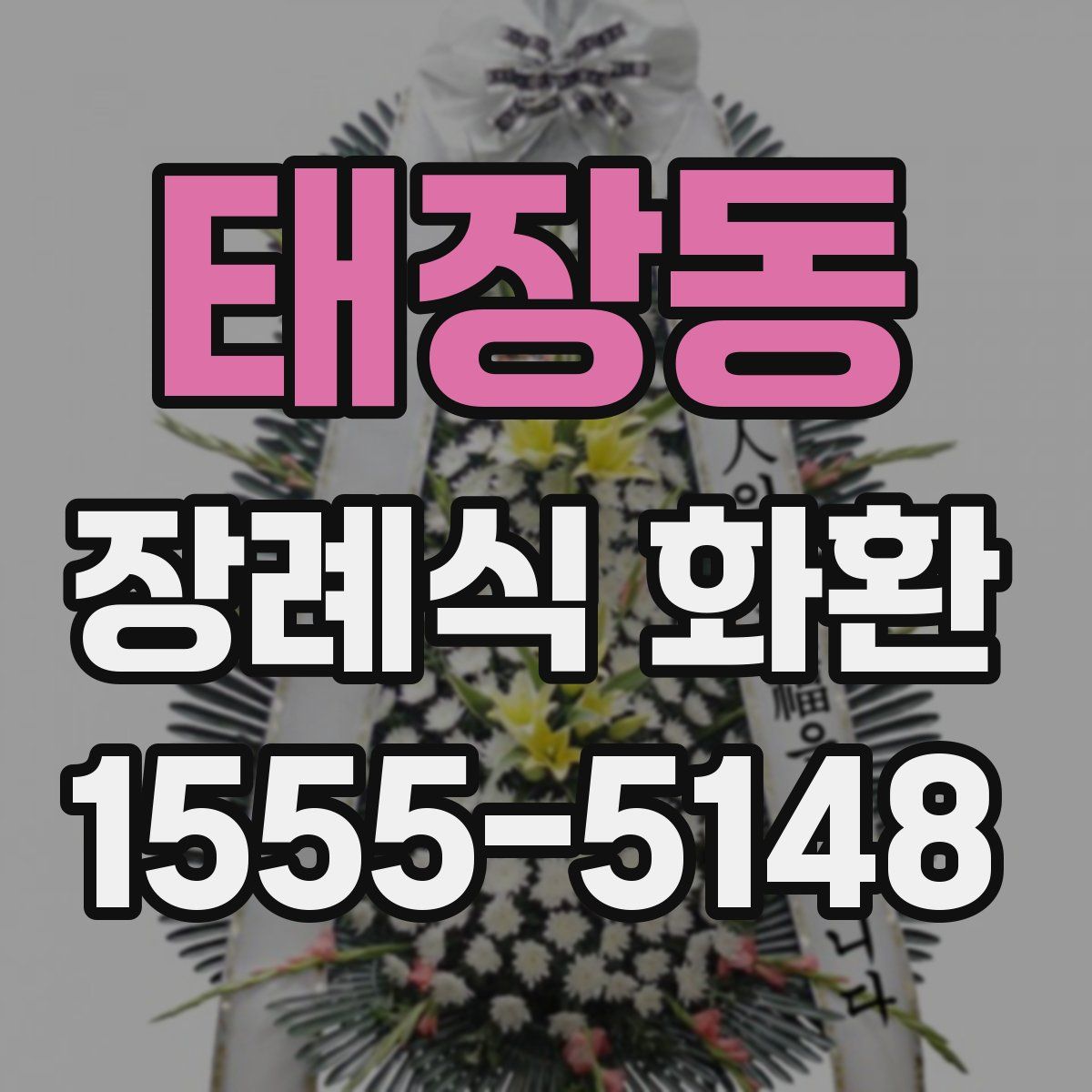 태장동 장례식 화환