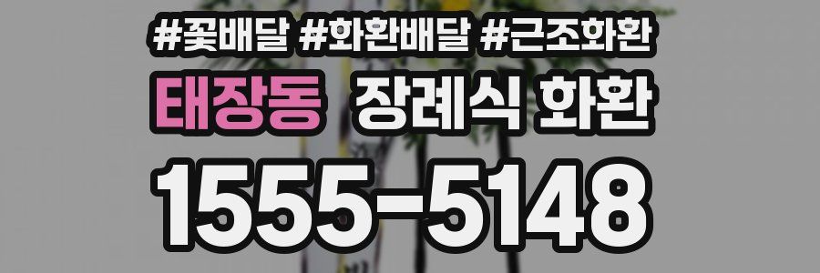 태장동 장례식 화환