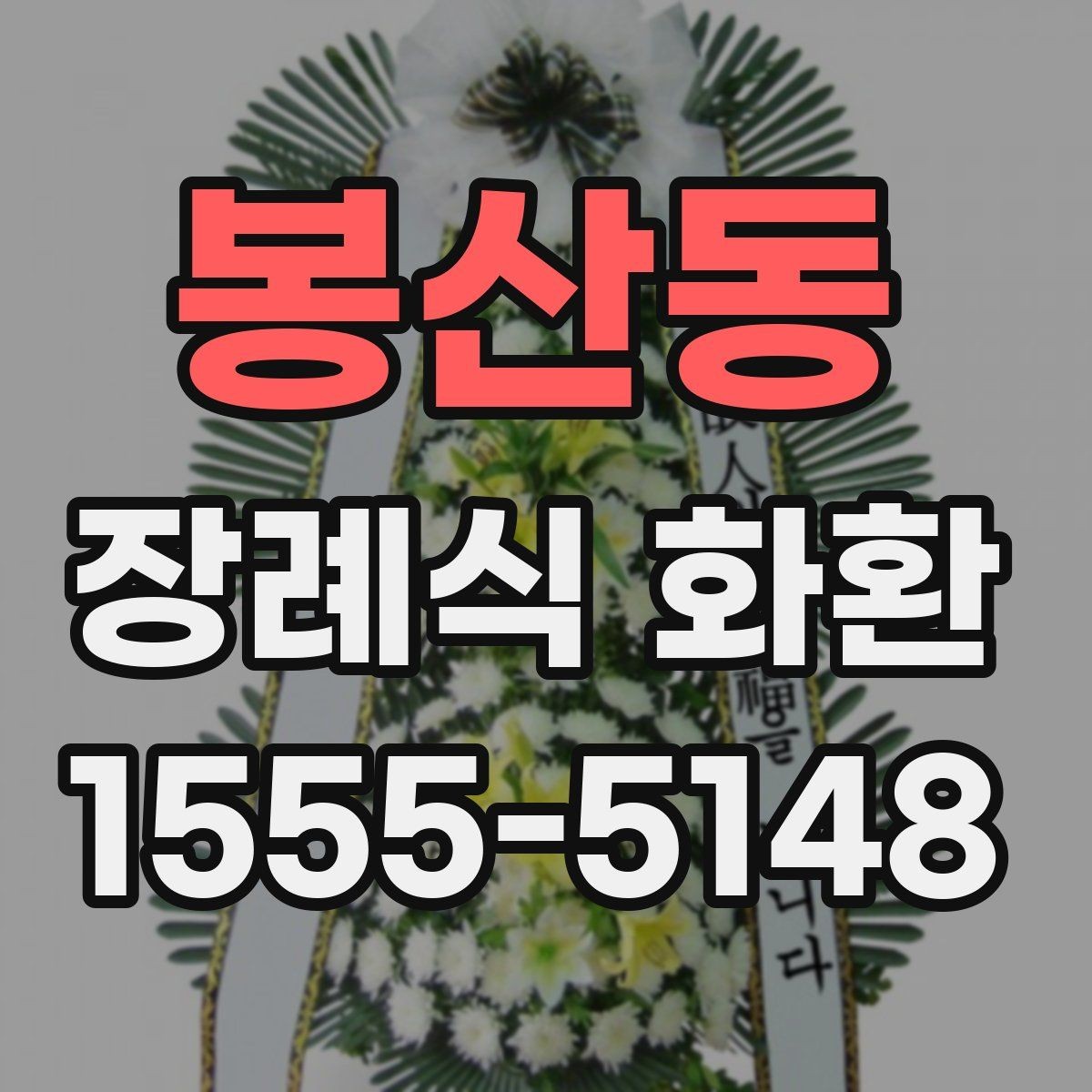 봉산동 장례식 화환 주문 후 확인할 사항들