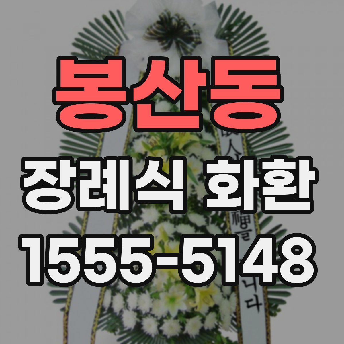 봉산동 장례식 화환