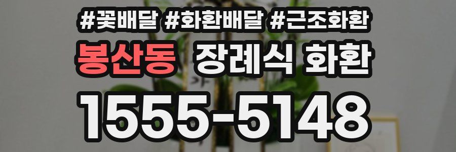 봉산동 장례식 화환