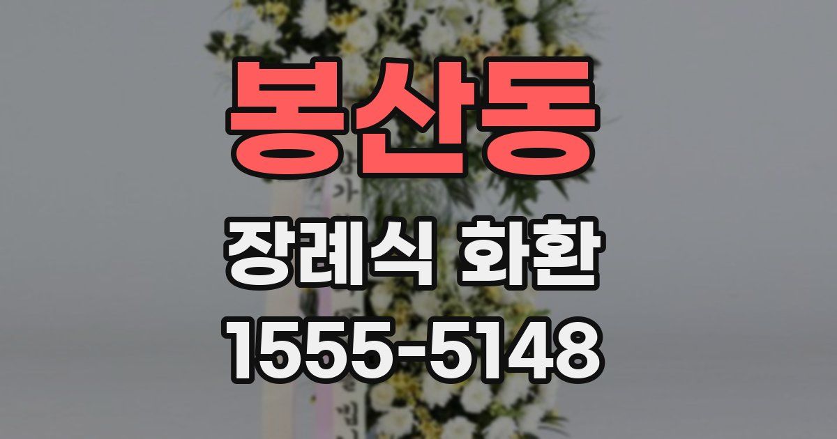 봉산동 장례식 화환