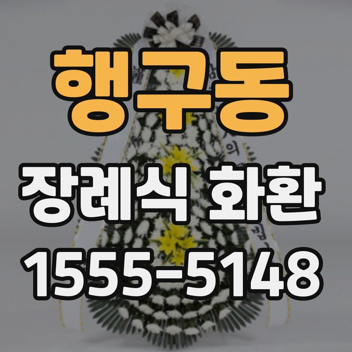 행구동 장례식 화환 준비에서 배송까지 한눈에 보기