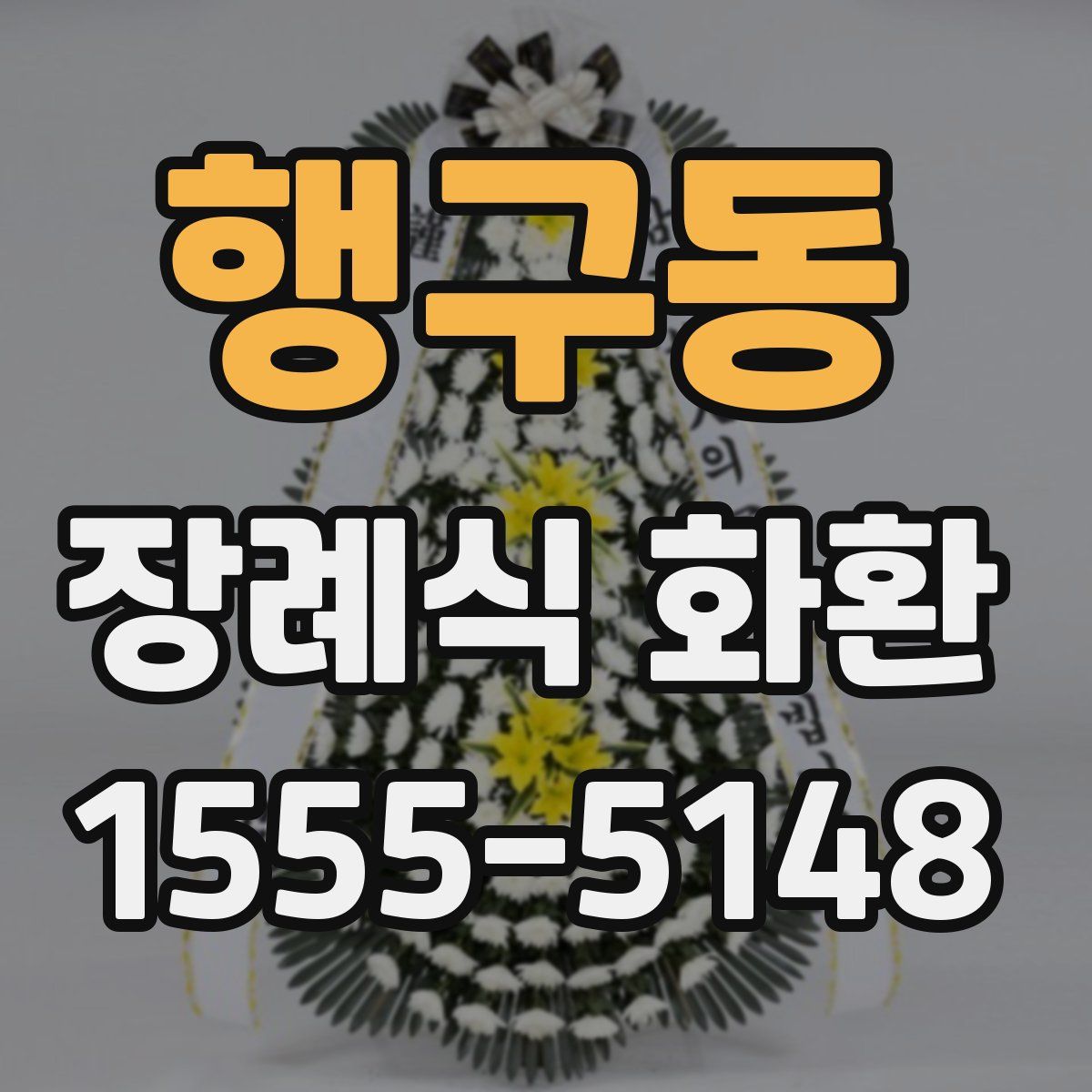 행구동 장례식 화환