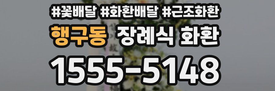 행구동 장례식 화환