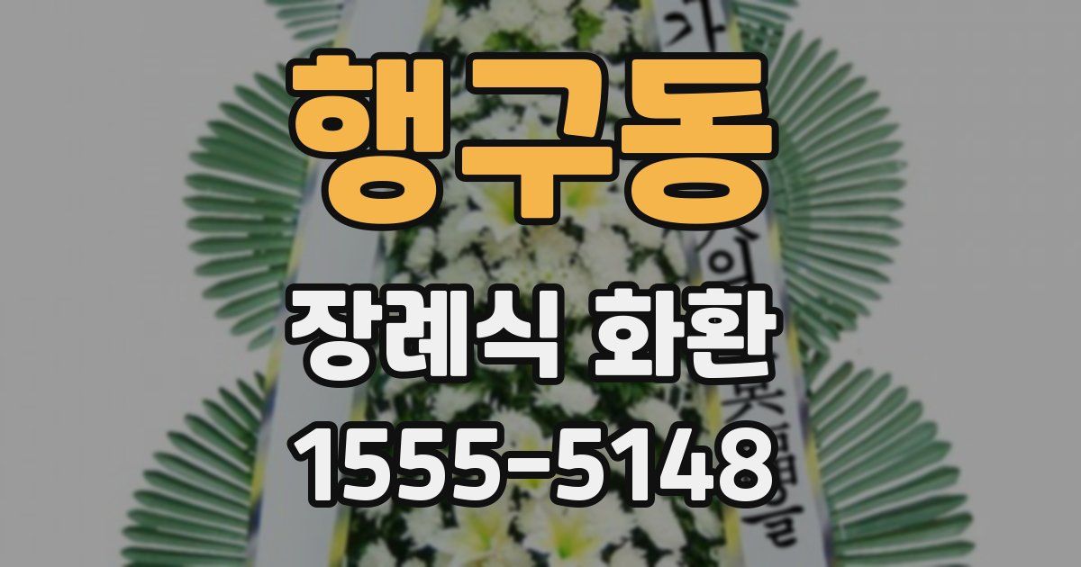 행구동 장례식 화환