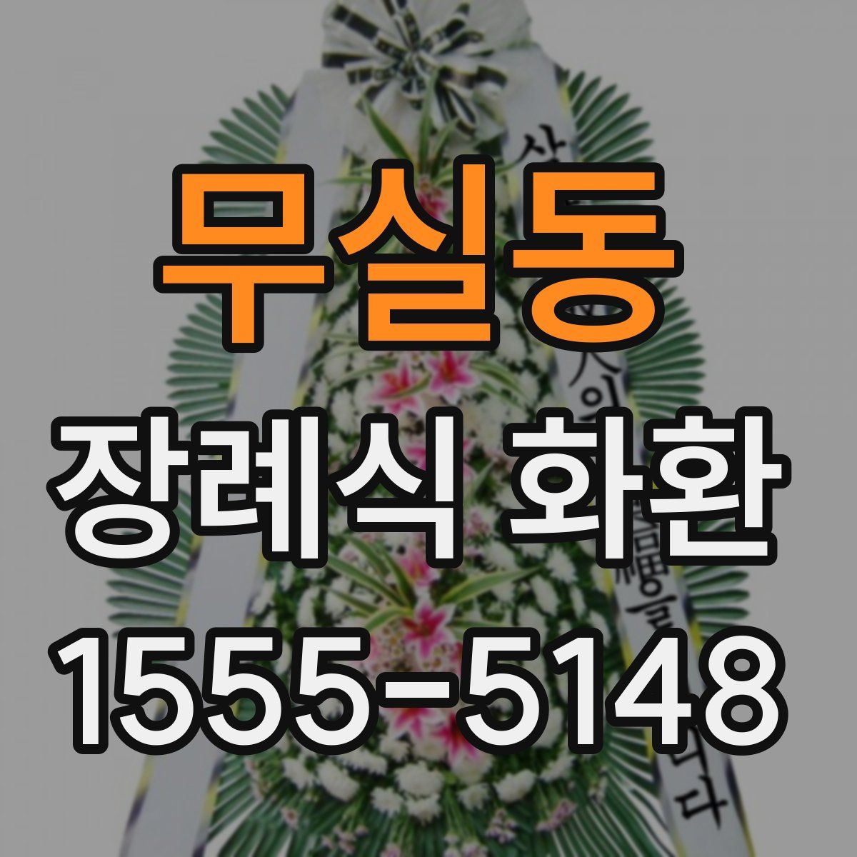 무실동 장례식 화환