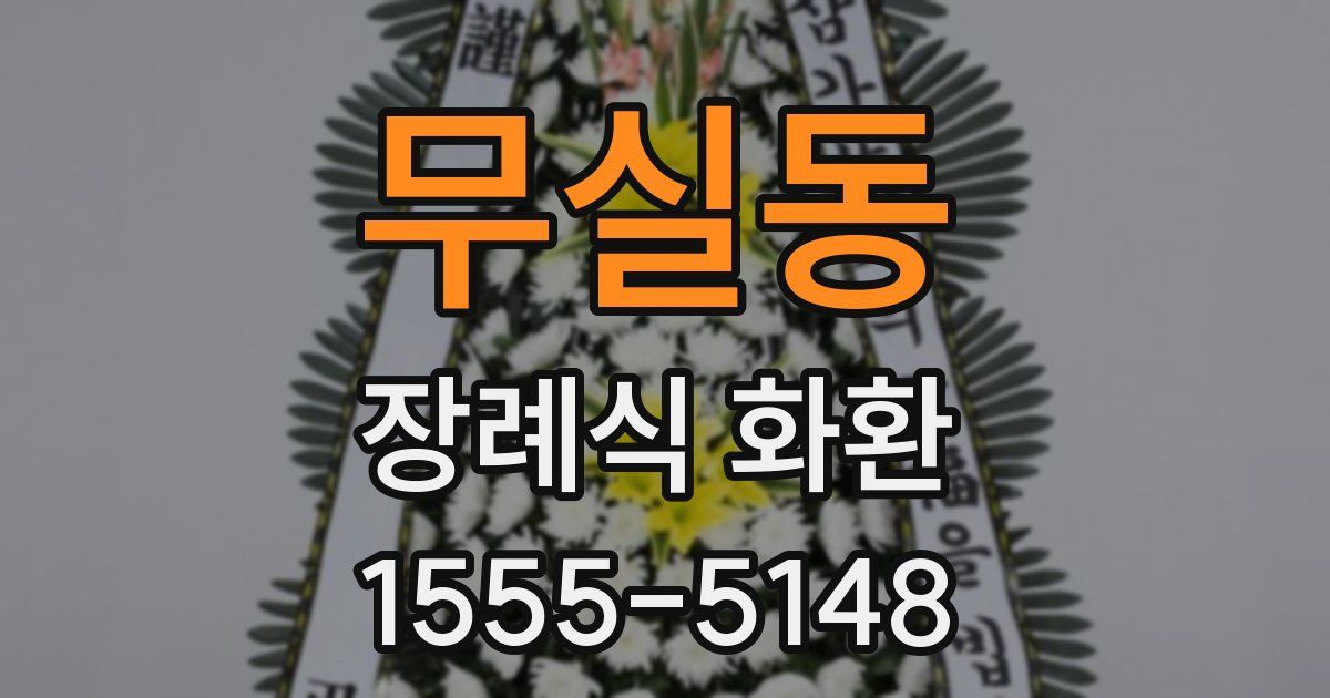 무실동 장례식 화환