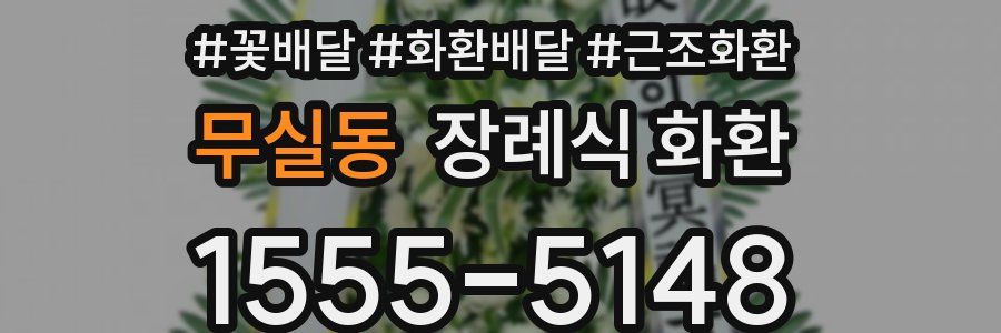 무실동 장례식 화환
