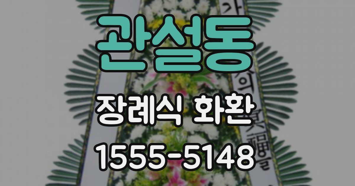 관설동 장례식 화환