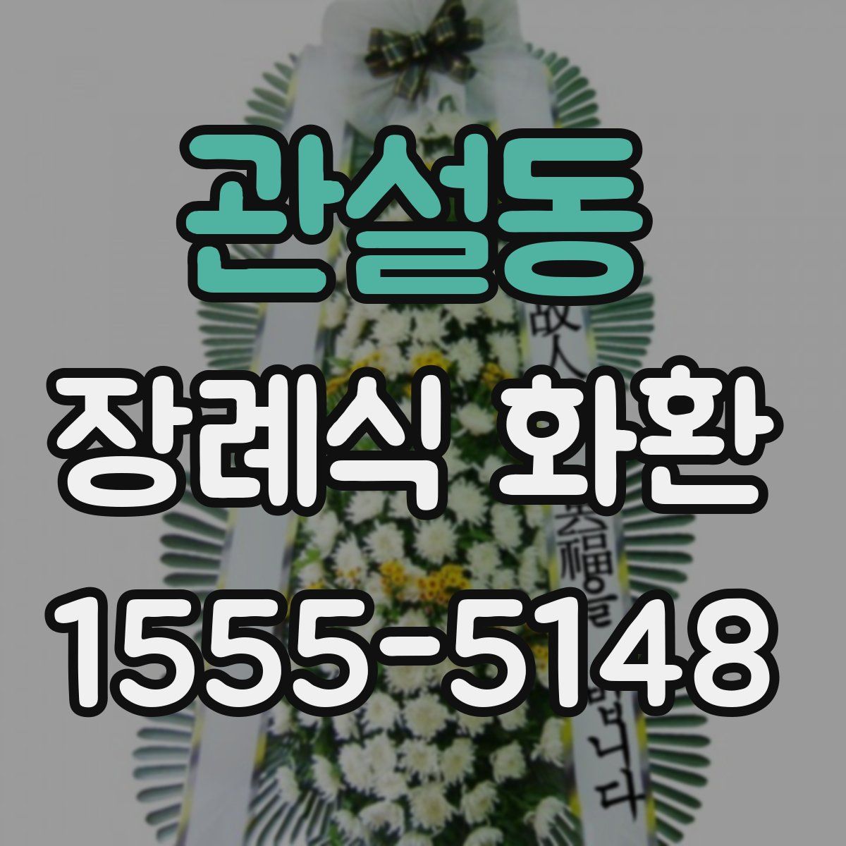 관설동 장례식 화환