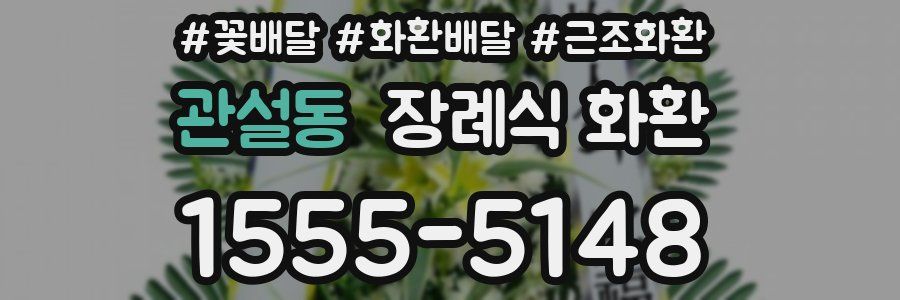 관설동 장례식 화환