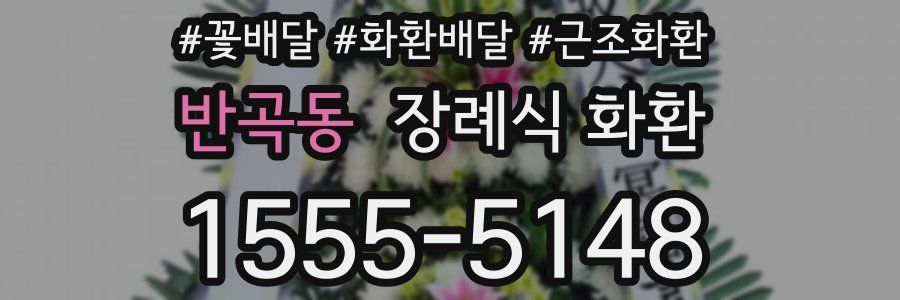 반곡동 장례식 화환
