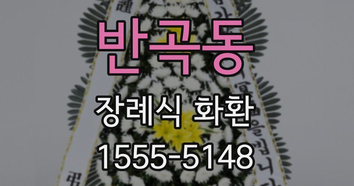 반곡동 장례식 화환
