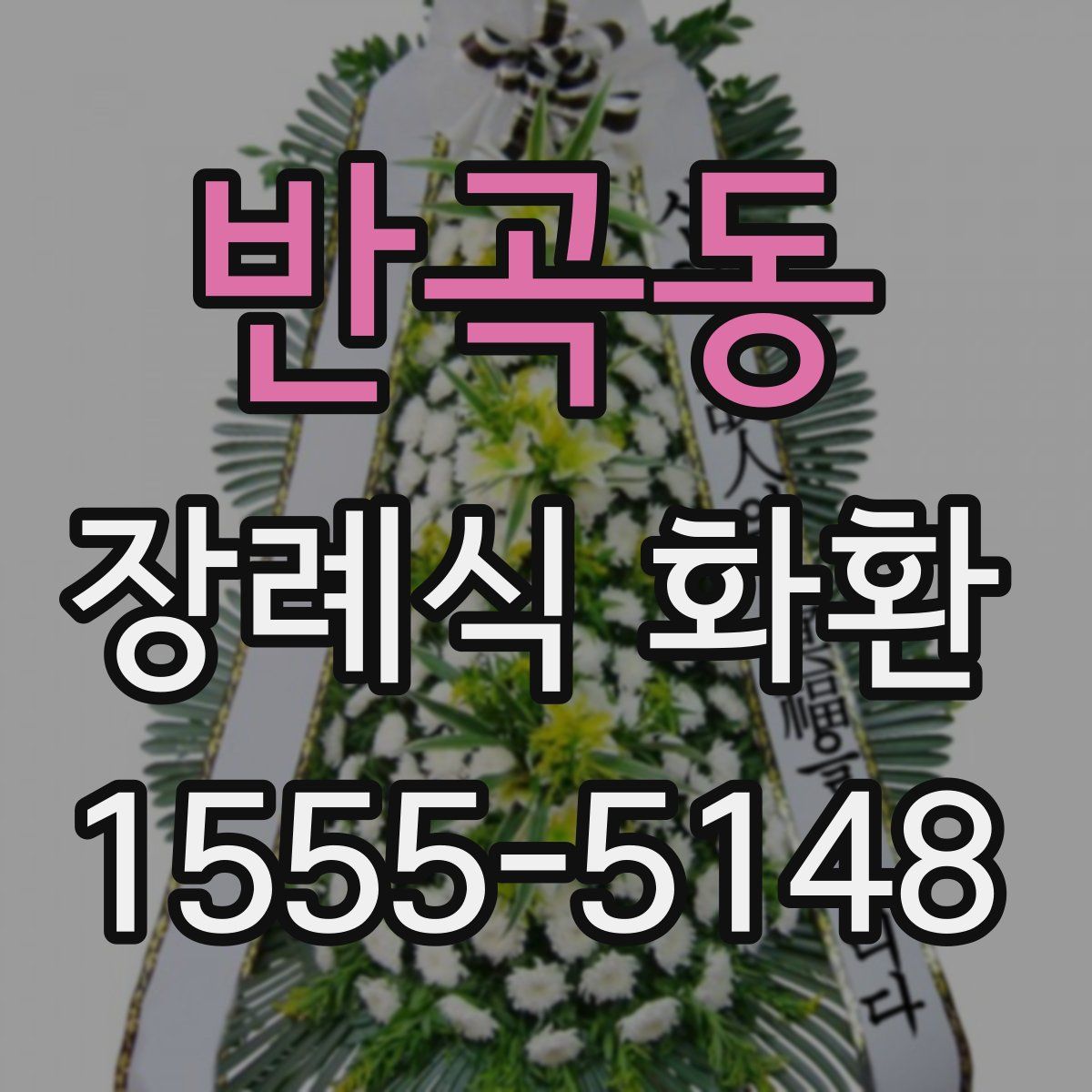 반곡동 장례식 화환