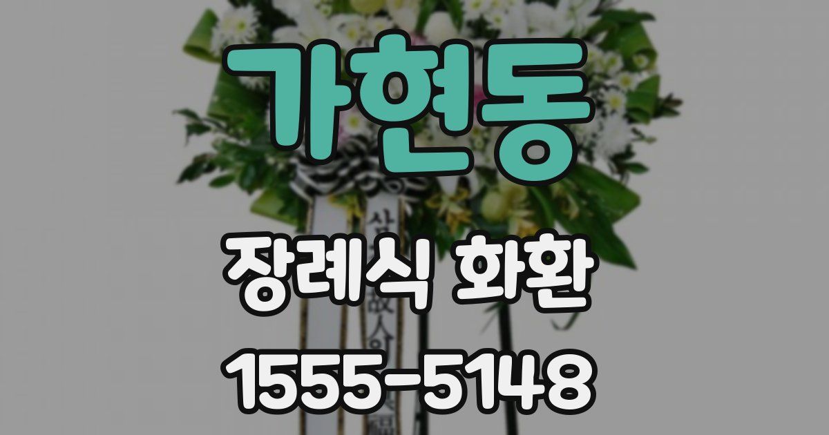 가현동 장례식 화환